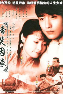 啼笑因缘