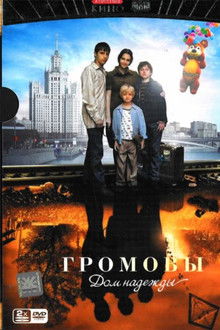 The Gromovs. House of Hope