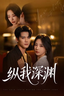 纵我深渊