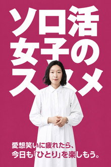 ソロ活女子のススメ