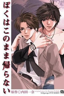 ぼくはこのまま帰らない
