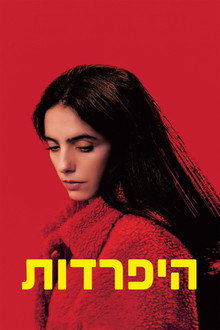 היפרדות