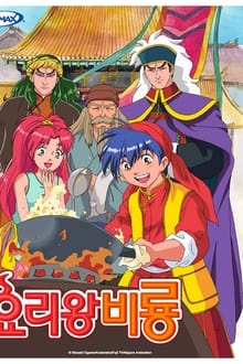 Cooking Master Boy tv show poster