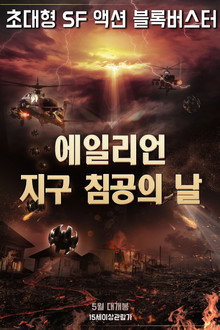 에일리언: 지구침공의 날