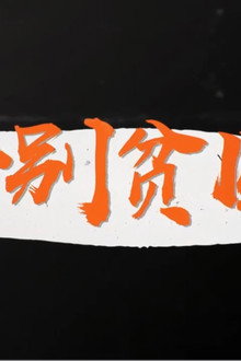 告别贫困