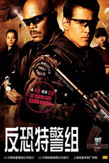 反恐特警组