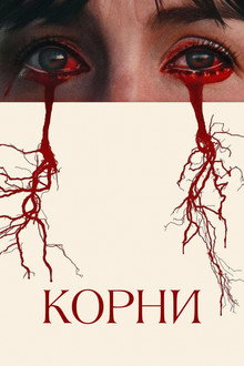 Корни