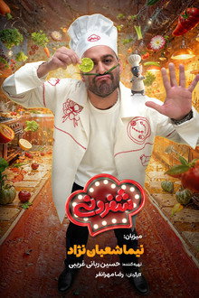 شفرونی