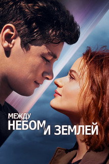 Между небом и землей