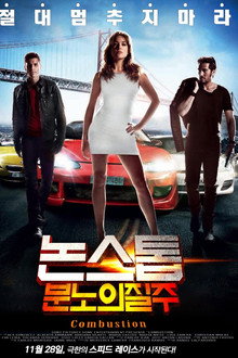 논스톱: 분노의 질주
