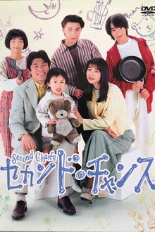 セカンド．チャンス