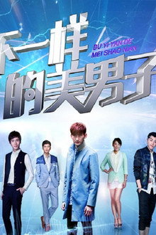 不一样的美男子