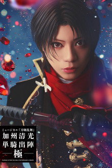 ミュージカル『刀剣乱舞』 加州清光 単騎出陣 極