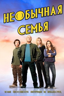 Необычная семья