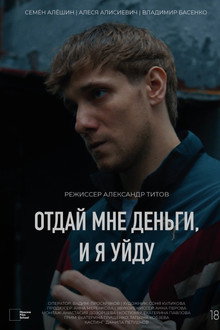 Отдай мне деньги, и я уйду