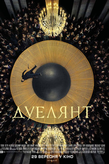 Дуелянт