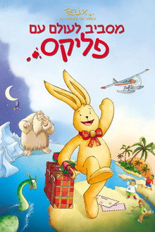 מסביב לעולם עם פליקס