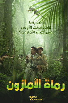 رماة الأمازون