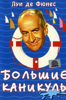 Большие каникулы