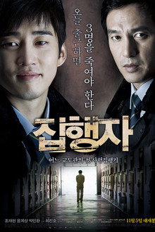 집행자