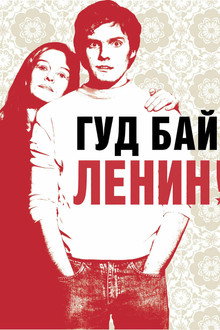 Гудбай, Ленин!