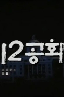 제2공화국