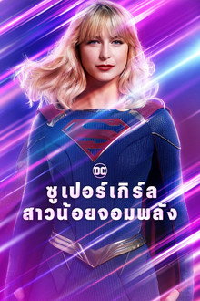 ซูเปอร์เกิร์ล