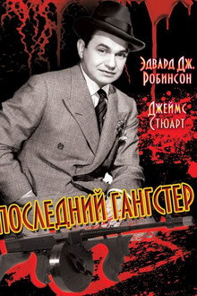 Последний гангстер