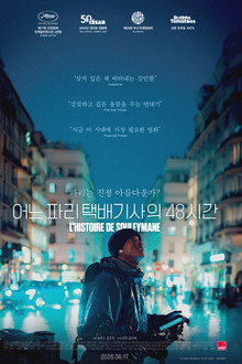 어느 파리 택배기사의 48시간