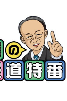 池上彰の報道特番