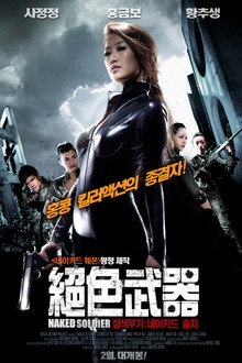 절색무기 : 네이키드 솔저