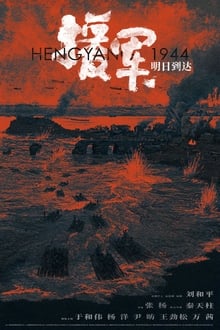 Poster do filme 援军明日到达