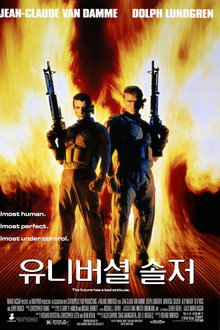 유니버셜 솔저