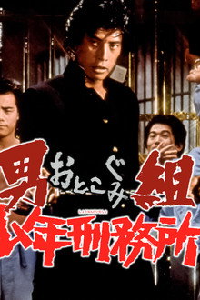 男組　少年刑務所