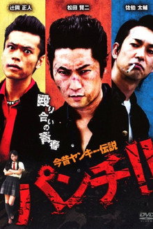 今昔ヤンキー伝説　パンチ！！