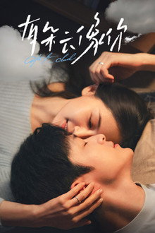 有朵云像你