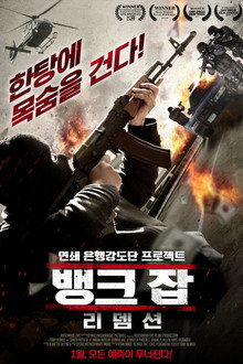뱅크 잡: 리뎀션