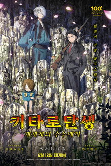 키타로 탄생: 게게게의 수수께끼