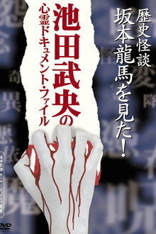 歴史怪談 坂本龍馬を見た!