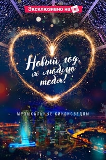 Poster do filme New Year, I Love You!