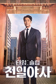 타임슬립 천일야사