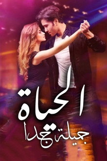 الحياة جميلة جدا