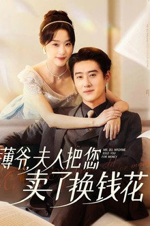 薄爷，夫人把您卖了换钱花