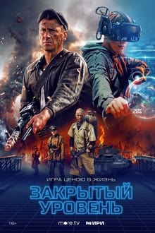 Poster da série Закрытый уровень