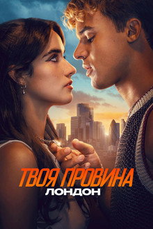 Твоя провина: Лондон