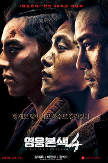영웅본색 4