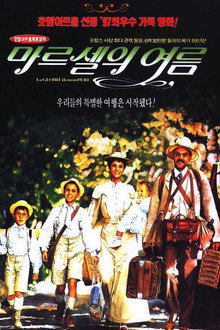 마르셀의 여름