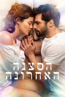 הסצנה האחרונה