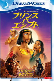 プリンス・オブ・エジプト