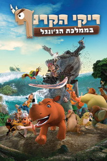 ריקי הקרנף בממלכת הג'ונגל